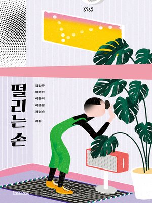 cover image of 떨리는 손